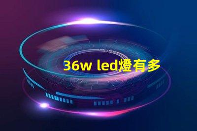 36w led燈有多少燈珠